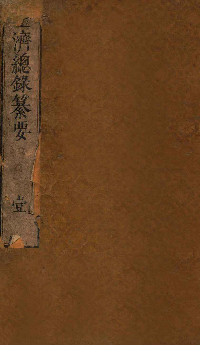 圣济总录纂要  卷1